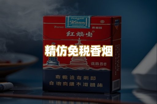 精仿免税香烟