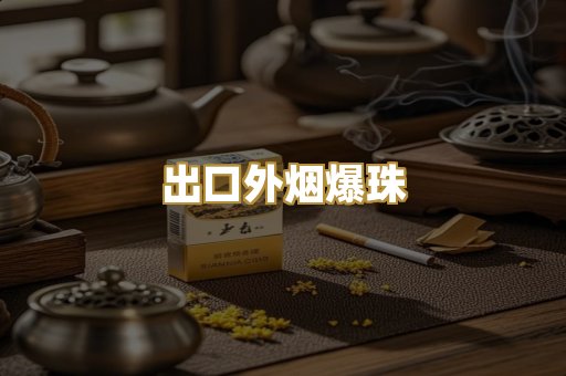 出口外烟爆珠