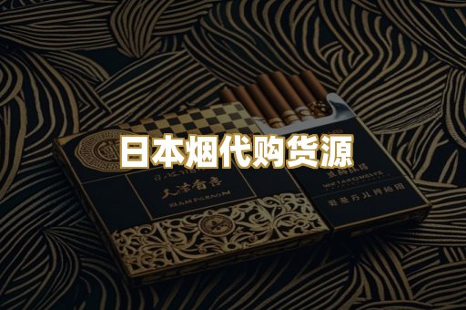 日本烟代购货源