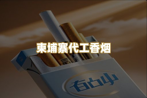 柬埔寨代工香烟